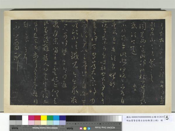 明拓寶賢堂集古法帖冊（第三冊）　冊　晉王羲之阮公帖