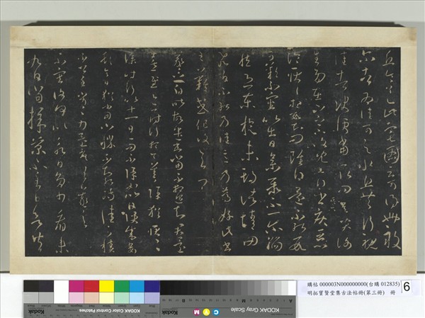 明拓寶賢堂集古法帖冊（第三冊）　冊　晉王羲之昨故遣書帖