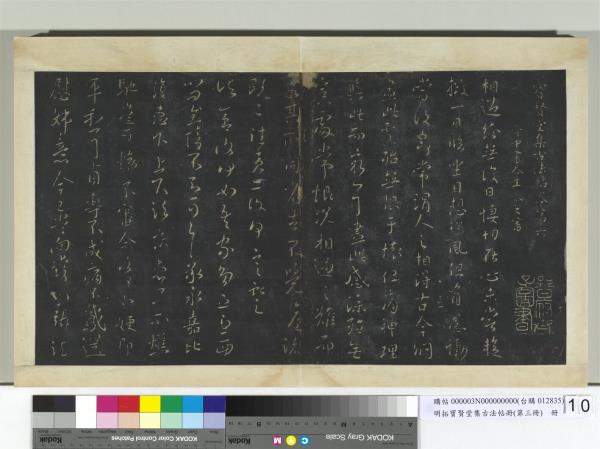 明拓寶賢堂集古法帖冊（第三冊）　冊　晉王獻之諸舍帖