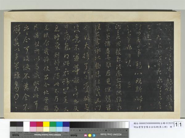 明拓寶賢堂集古法帖冊（第三冊）　冊　晉王獻之諸舍帖