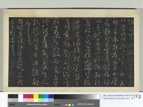 明拓寶賢堂集古法帖冊（第三冊）　冊　晉王獻之想彼帖