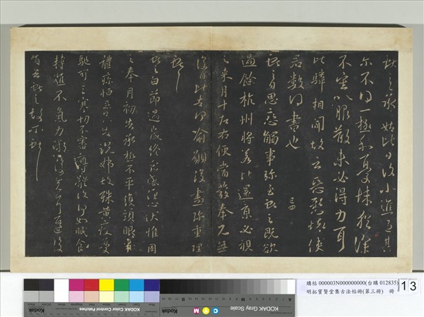 明拓寶賢堂集古法帖冊（第三冊）　冊　晉王獻之節過歲終帖