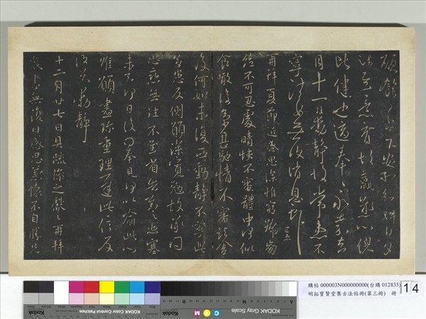 明拓寶賢堂集古法帖冊（第三冊）　冊　晉王獻之思戀無往帖