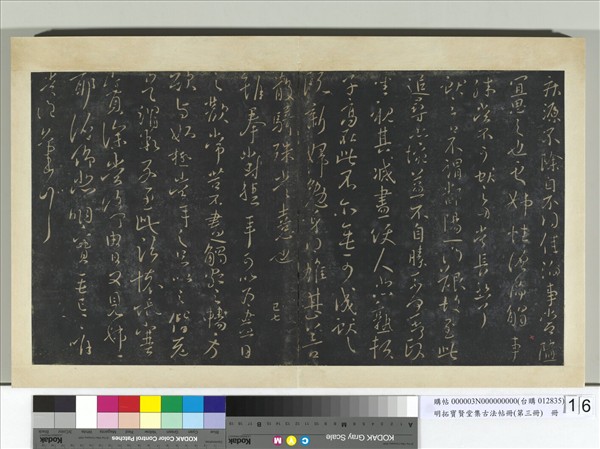 明拓寶賢堂集古法帖冊（第三冊）　冊　晉王獻之靜息帖