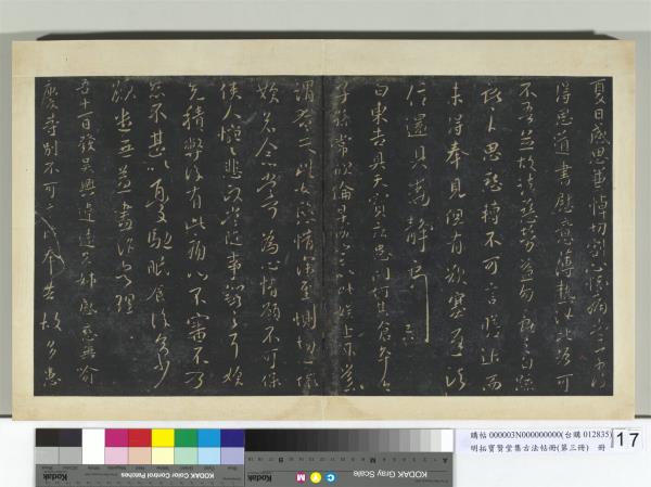 明拓寶賢堂集古法帖冊（第三冊）　冊　晉王獻之白東帖