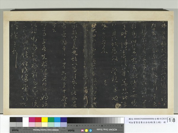 明拓寶賢堂集古法帖冊（第三冊）　冊　晉王獻之腎氣丸帖