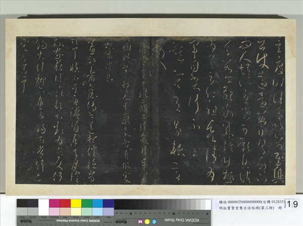 明拓寶賢堂集古法帖冊（第三冊）　冊　晉王獻之玄度時往帖