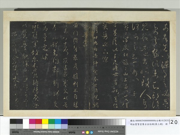 明拓寶賢堂集古法帖冊（第三冊）　冊　晉王獻之冠軍帖