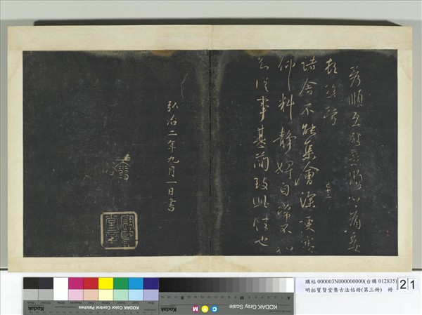 明拓寶賢堂集古法帖冊（第三冊）　冊　晉王獻之諸舍不能帖