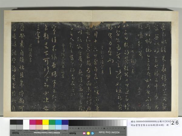 明拓寶賢堂集古法帖冊（第四冊）　冊　晉王邃張丞帖