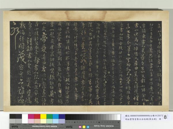 明拓寶賢堂集古法帖冊（第五冊）　冊　隋僧智果評書帖