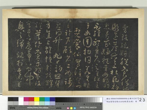 明拓寶賢堂集古法帖冊（第五冊）　冊　唐懷素聖母帖