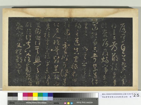 明拓寶賢堂集古法帖冊（第五冊）　冊　唐懷素聖母帖