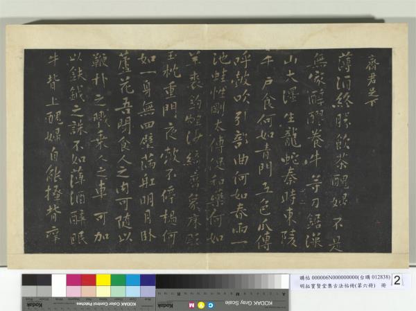 明拓寶賢堂集古法帖冊（第六冊）　冊　宋黃庭堅致齊君帖