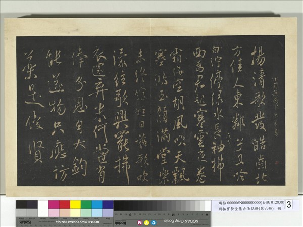 明拓寶賢堂集古法帖冊（第六冊）　冊　宋米芾白紵辭帖