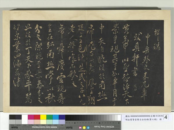 明拓寶賢堂集古法帖冊（第六冊）　冊　宋米芾祥瑞帖