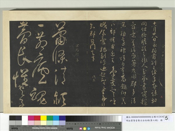 明拓寶賢堂集古法帖冊（第六冊）　冊　宋蔡襄別已經年帖