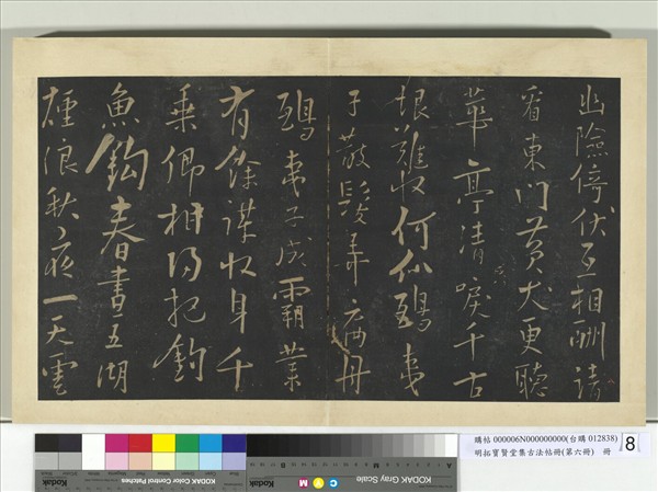 明拓寶賢堂集古法帖冊（第六冊）　冊　宋朱熹水調歌頭帖