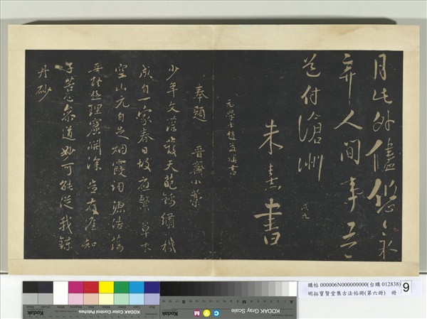 明拓寶賢堂集古法帖冊（第六冊）　冊　元趙孟頫晉齋小稿詩帖