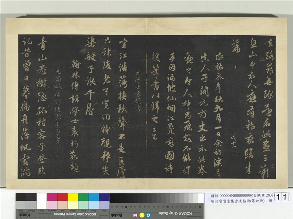 明拓寶賢堂集古法帖冊（第六冊）　冊　元趙孟頫晉齋小稿詩帖