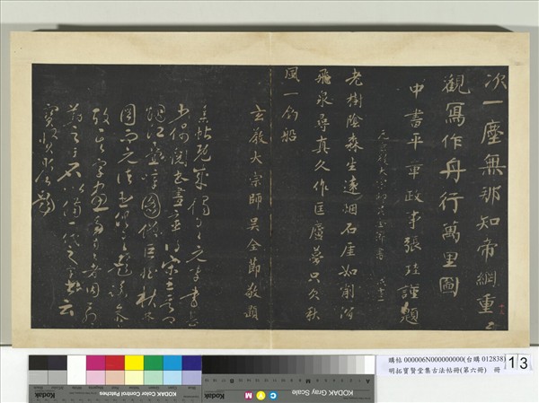 明拓寶賢堂集古法帖冊（第六冊）　冊　寶賢堂題記