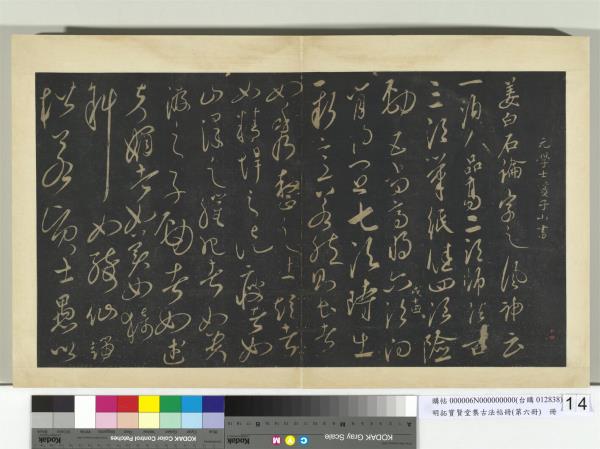 明拓寶賢堂集古法帖冊（第六冊）　冊　元姜夔論字帖