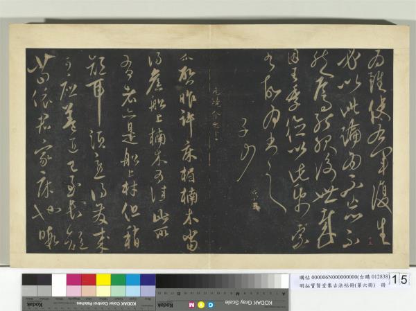 明拓寶賢堂集古法帖冊（第六冊）　冊　元姜夔論字帖