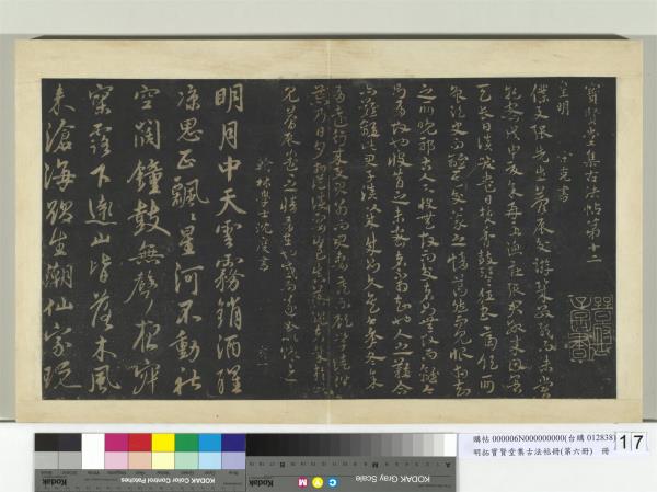 明拓寶賢堂集古法帖冊（第六冊）　冊　明宋克與張夢辰帖