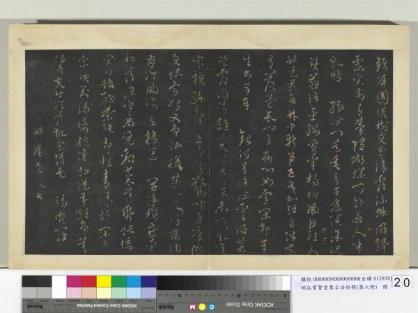 明拓寶賢堂集古法帖冊（第六冊）　冊　明胡儼四季詩帖