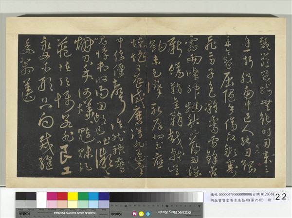 明拓寶賢堂集古法帖冊（第六冊）　冊　明錢博剪刀詩帖