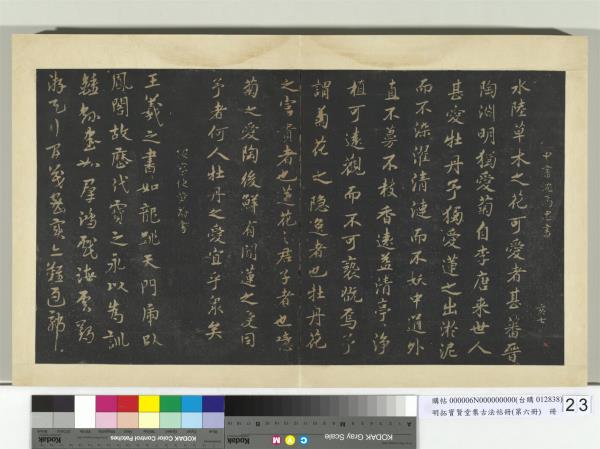 明拓寶賢堂集古法帖冊（第六冊）　冊　明沈為忠愛蓮說帖