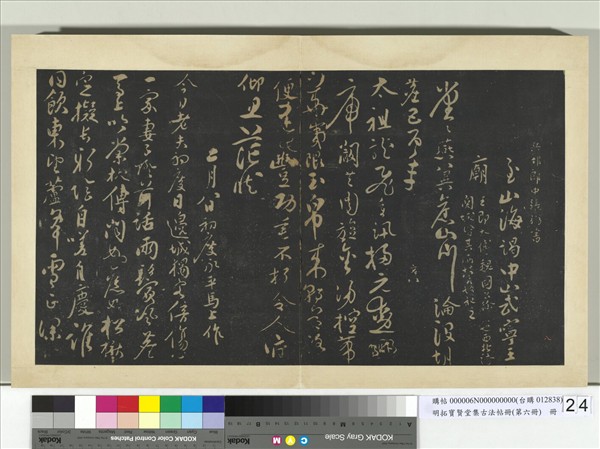 明拓寶賢堂集古法帖冊（第六冊）　冊　明張弼初度詩帖