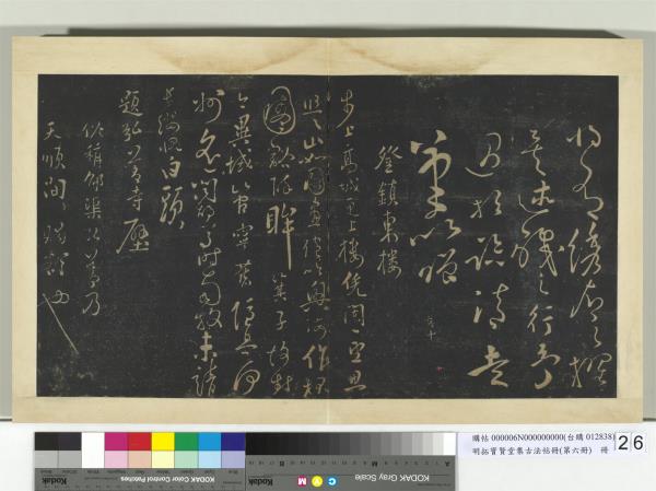 明拓寶賢堂集古法帖冊（第六冊）　冊　明張弼登鎮東樓詩帖