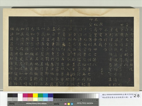 明拓寶賢堂集古法帖冊（第六冊）　冊　題寶賢堂集古法帖後