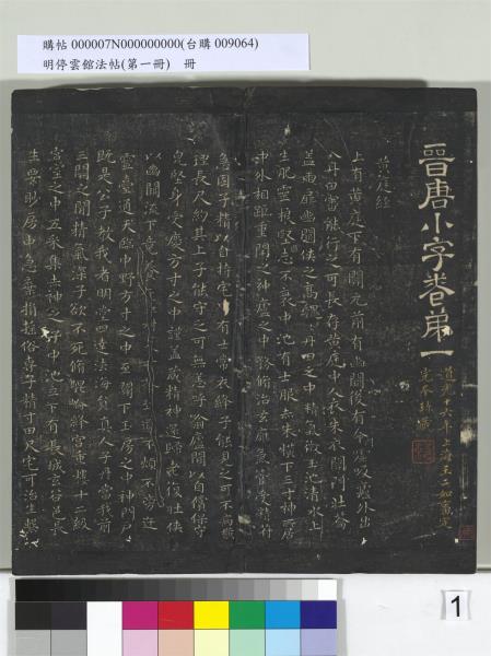 明停雲館法帖（第一冊）　冊　晉王羲之黃庭經