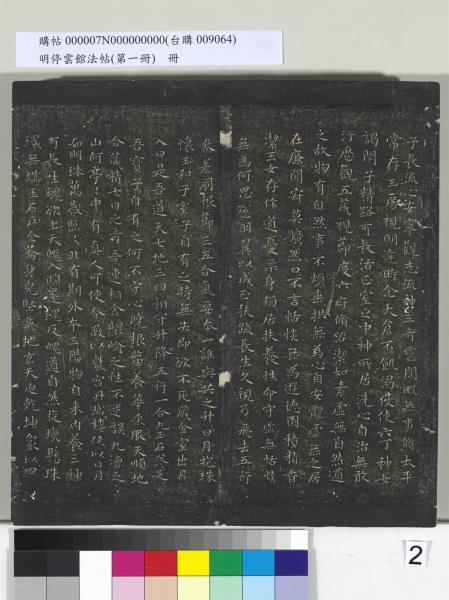 明停雲館法帖（第一冊）　冊　晉王羲之黃庭經