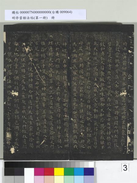 明停雲館法帖（第一冊）　冊　晉王羲之黃庭經