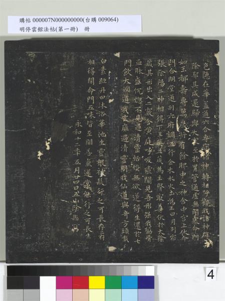 明停雲館法帖（第一冊）　冊　晉王羲之黃庭經