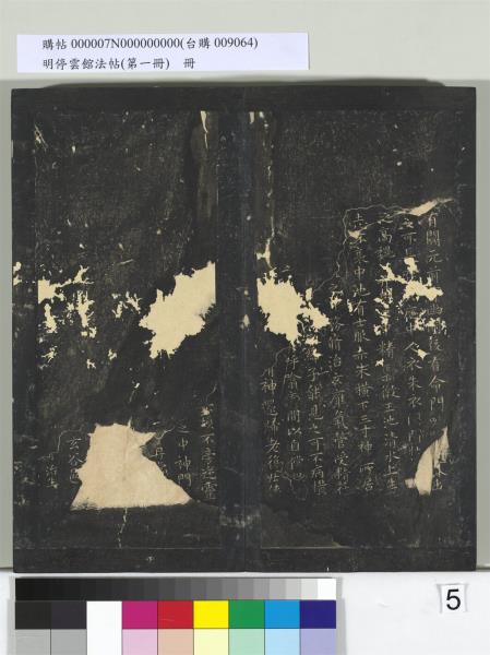 明停雲館法帖（第一冊）　冊　晉王羲之黃庭經