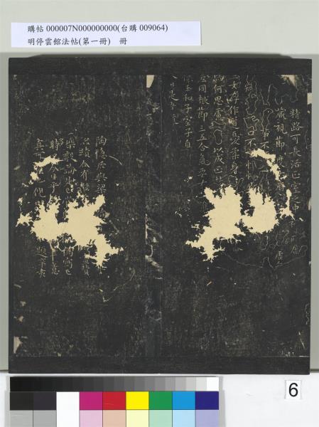 明停雲館法帖（第一冊）　冊　晉王羲之黃庭經