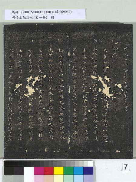 明停雲館法帖（第一冊）　冊　晉王羲之黃庭經