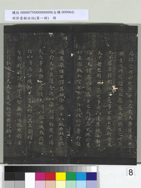 明停雲館法帖（第一冊）　冊　晉王羲之黃庭經