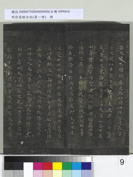 明停雲館法帖（第一冊）　冊　晉王羲之黃庭經