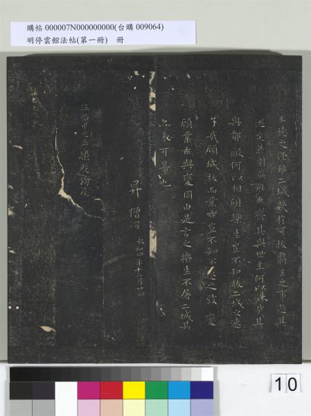 明停雲館法帖（第一冊）　冊　晉王羲之黃庭經