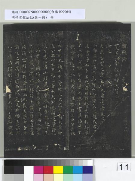 明停雲館法帖（第一冊）　冊　晉王羲之黃庭經