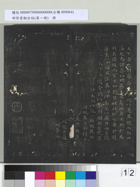 明停雲館法帖（第一冊）　冊　晉王羲之黃庭經