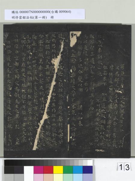 明停雲館法帖（第一冊）　冊　晉王羲之黃庭經