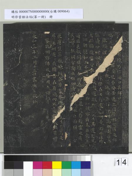 明停雲館法帖（第一冊）　冊　晉王羲之黃庭經