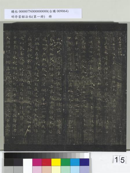 明停雲館法帖（第一冊）　冊　晉王羲之黃庭經