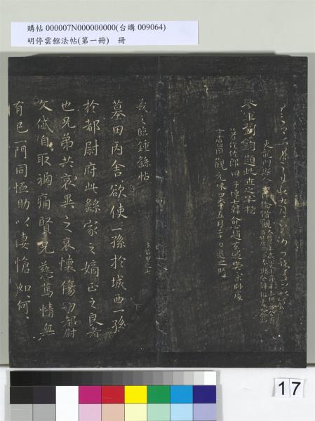 明停雲館法帖（第一冊）　冊　晉王羲之黃庭經